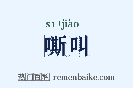 嘶叫是什么意思的图片